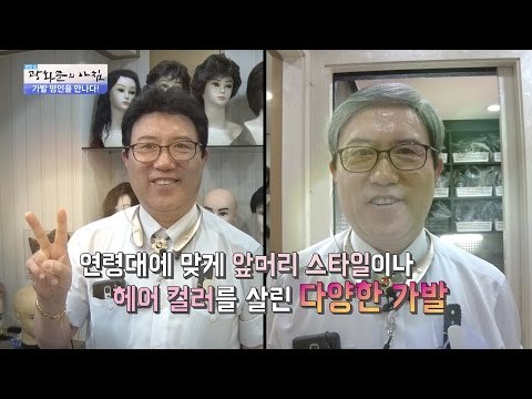 가발 명인의 상황에 맞게 골라 쓰는 가발들! [광화문의 아침] 237회