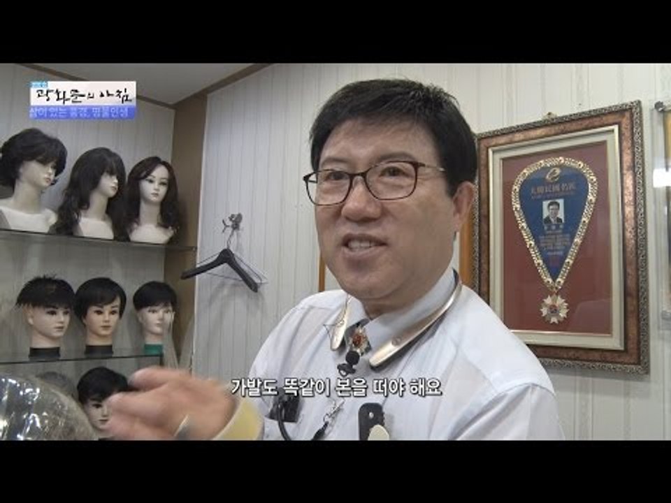 수제 가발의 명인 등장! [광화문의 아침] 237회 20160523