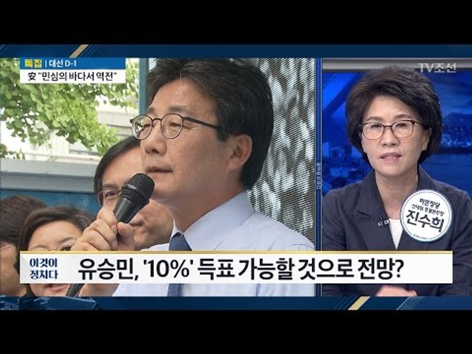 “유승민, 두 자릿수 지지율 기대” 진수희 바른정당 선대위총괄본부장 [전원책의 이것이...