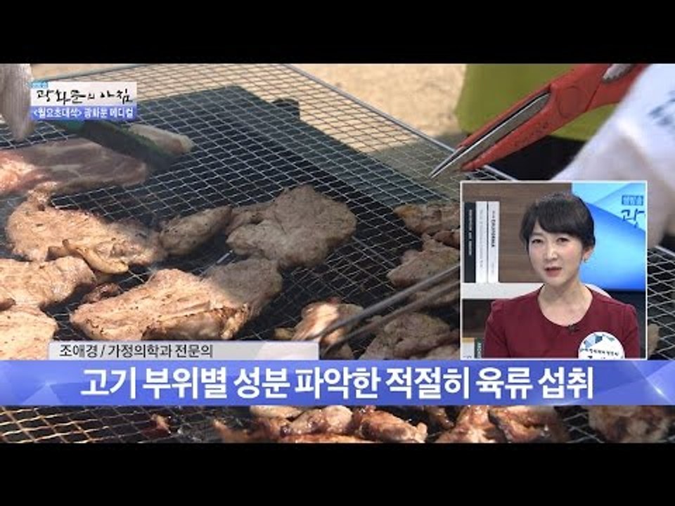 고기 부위별로 포화지방이 다르다! [광화문의 아침] 237회 20160523