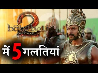 Did You Notice these 5 Big mistakes in BAHUBALI 2 ?