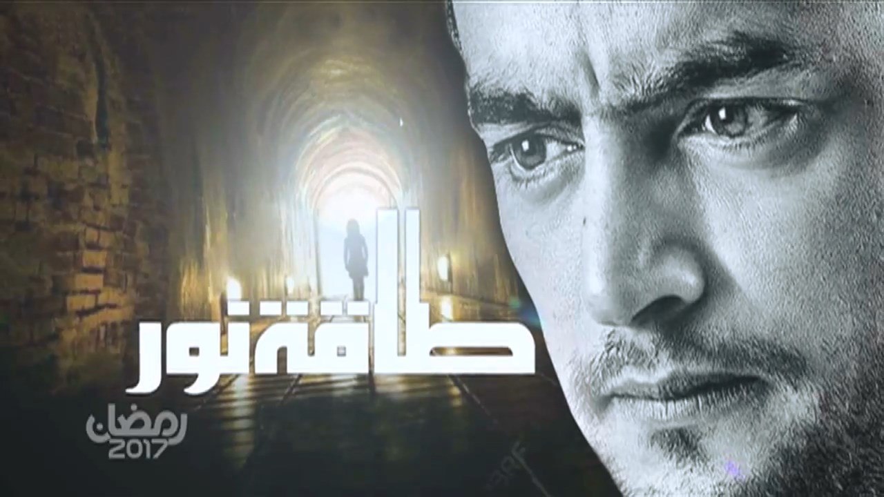 إعلان مسلسل طـاقة نـور - علـى قـنـاة زي ألـوان - رمضـان 2017
