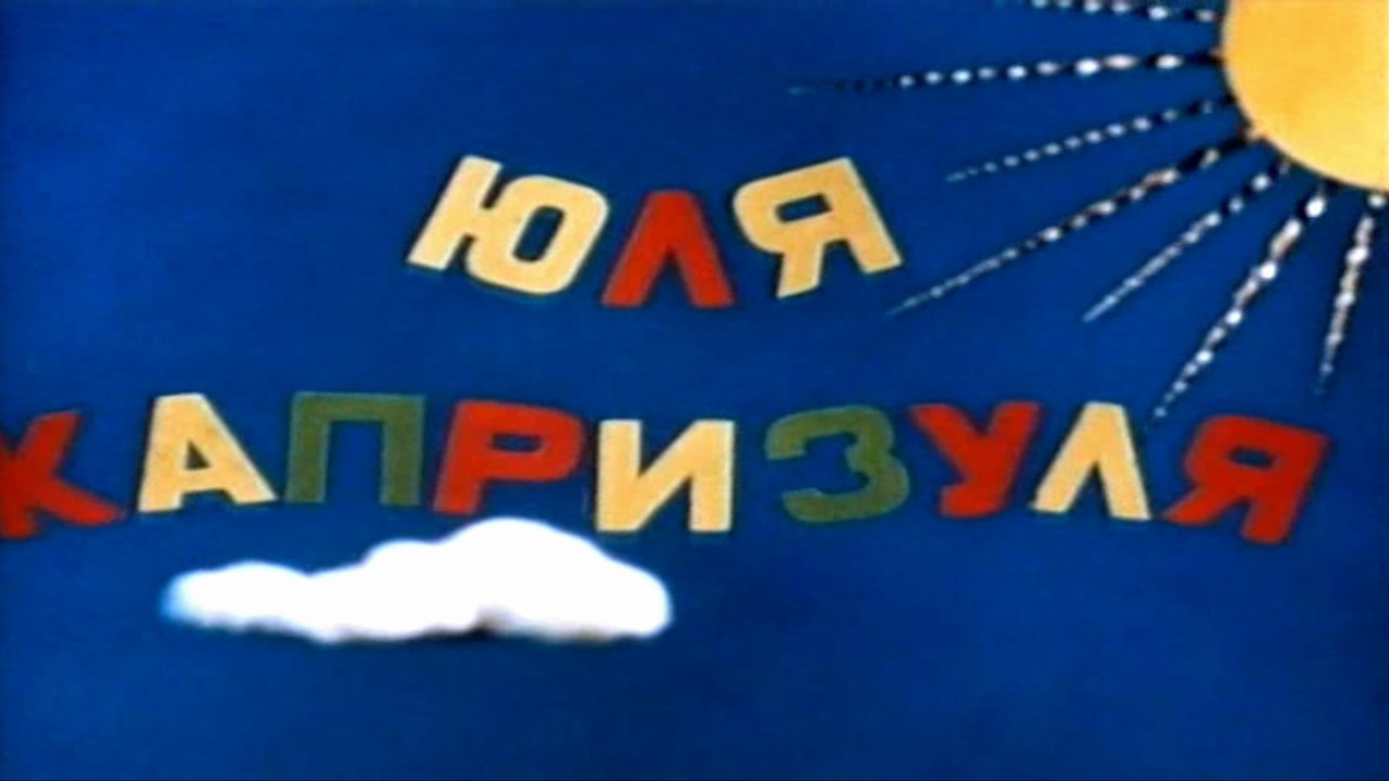 Юля-капризуля (1955)