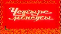 Четыре монеты (1955)