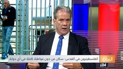 المرآة- مكانة الفلسطنيين في القدس الشرقية - الجزء الثاني