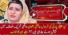 Is Firdous Ashiq Awan Really Going To Join PTI? Watch What She Said