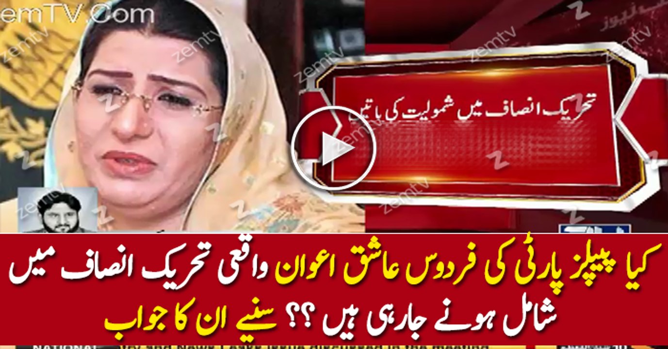 Is Firdous Ashiq Awan Really Going To Join PTI? Watch What She Said