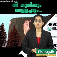 തീ കുതിക്കും വെള്ളച്ചാട്ടം..!!!!