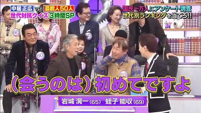 中居正広VS芸能人50人! 世代別クイズバトル ジェネレーションチャンプ 170116 (1) part 1/2