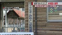 愛知　幼稚園で「虐待」園児の手足を粘着テープで　2017年4月4日