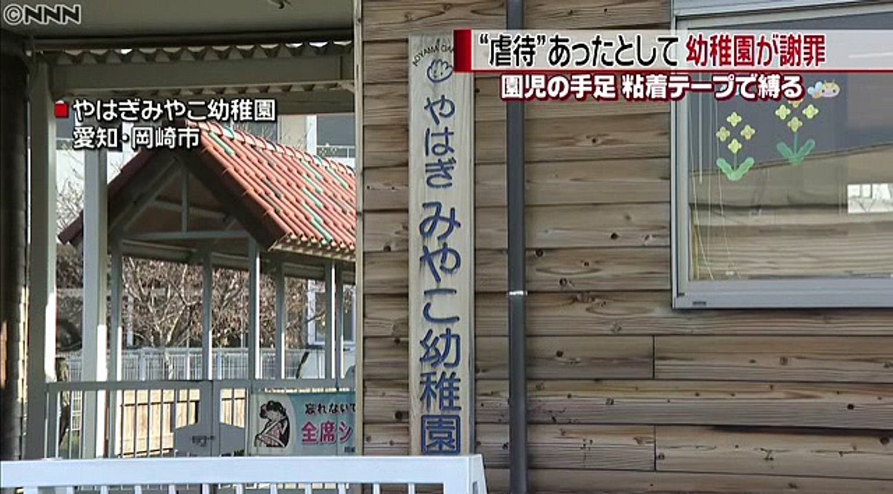 愛知　幼稚園で「虐待」園児の手足を粘着テープで　2017年4月4日