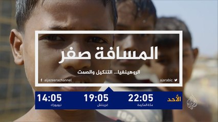 برومو المسافة صفر- الروهينغا.. التنكيل والصمت