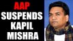 Arvind Kejriwal led AAP suspends Kapil Mishra from primary membership | Oneindia News