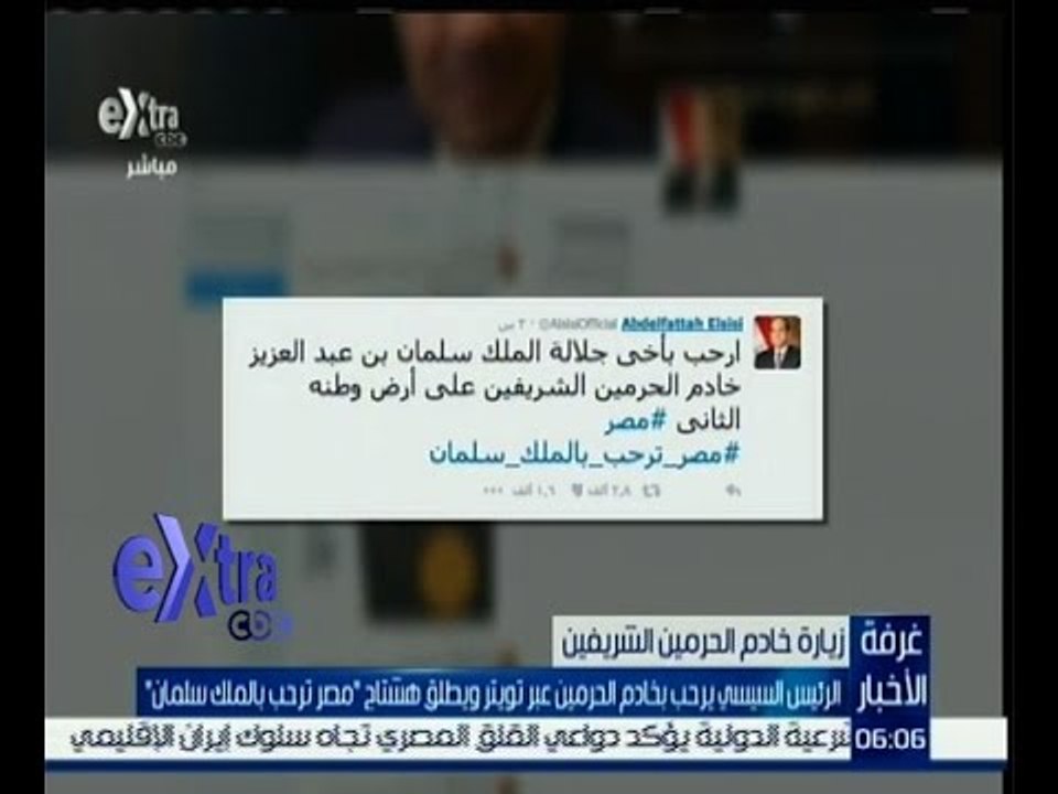 غرفة الأخبار | السيسي يرحب بخادم الحرمين عبر تويتر ويطلق هشتاج “مصر ترحب بالملك سلمان”