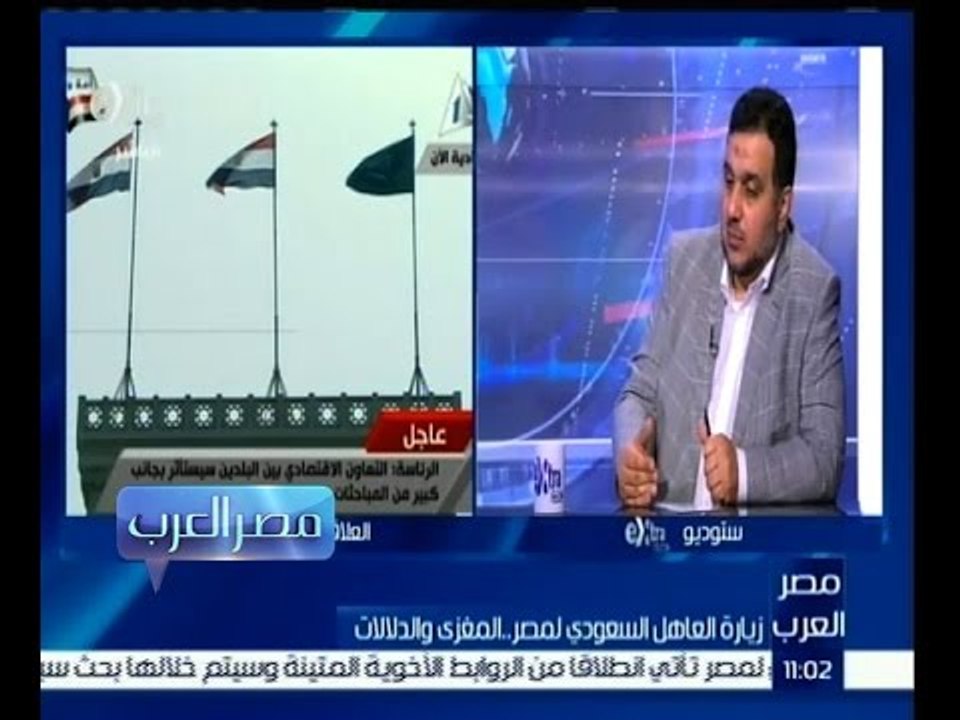 مصر العرب | حوار حول مغزى ودلالات زيارة العاهل السعودي “الملك سلمان” الى مصر  | الجزء 2