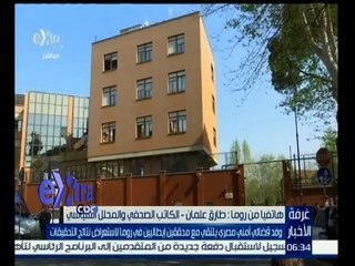 غرفة الأخبار | تعرف على تطورات قضية جوليو ريجيني مع الكاتب الصحفي والمحلل السياسي
