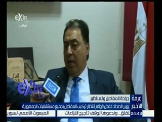 غرفة الأخبار | لقاء خاص مع وزير الصحة والسكان “دكتور أحمد عماد”