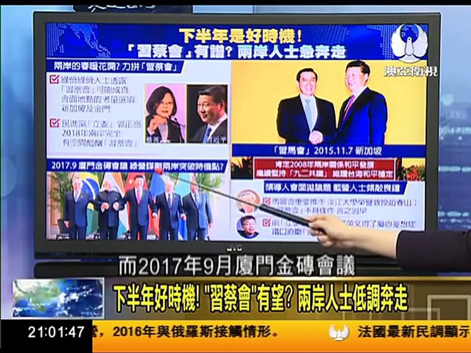 走進台灣 2017 02 25 聲望小勝蔡英文 馬英九重申"九二共識"揭竿起義? part 1/2