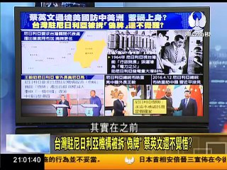 走进台湾 2017 01 13 逢日龜縮? 蔡英文奉承日本 台灣漁船卻被日艦驅趕? part 1/2