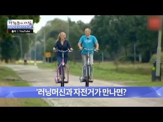 러닝머신과 자전거가 만났다! [광화문의 아침] 235회 20160519