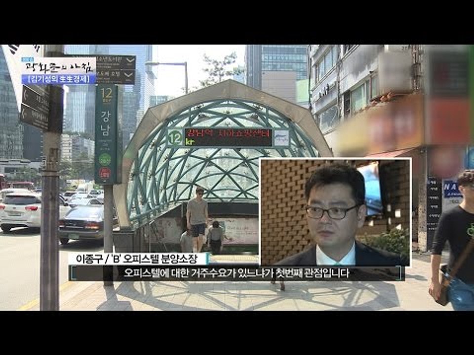오피스텔 투자, 이것만 조심하면 성공! [광화문의 아침] 235회 20160519