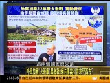 走进台湾 2016-04-05 中国核电走出去!习近平核安峰会发表中国核主张! part 1/2