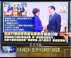 走进台湾 2015 04 15 中美决战亚投行!奥巴马代表访华会李克强探虚实!