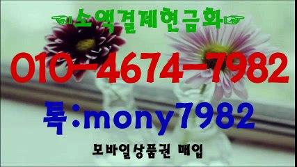 #소액결제 010 4674 7982 톡 mony7982 #소액결제현금화 #핸드폰소액결제현금화 #휴대폰소액결제