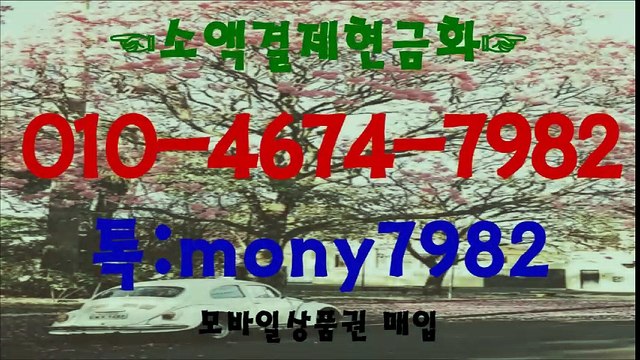 #010 4674 7982 #핸드폰소액결제 톡 mony7982 #소액결제현금화 #휴대폰소액결제 #소액결제