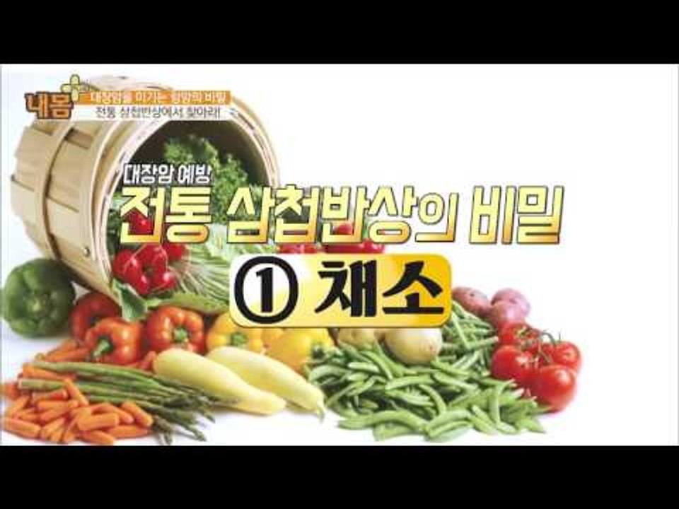 대장암 이기는 '삼첩반상'  [내 몸 플러스_6회]  6회 20160515