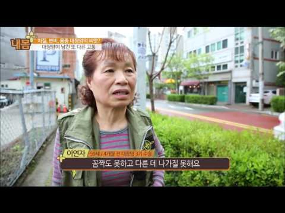 치질, 변비도 대장암의 씨앗이 된다? [내 몸 플러스_6회]  6회 20160515