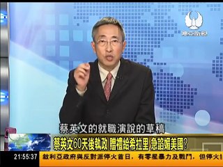 走进台湾 2016-02-28 王毅访美抛台湾新执政者勿违宪!蔡英文上任倒数! part 2/2