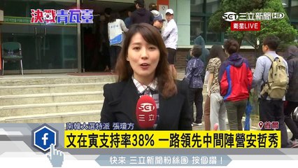 南韓大選投票ing　三立第一手報導！│三立新聞台