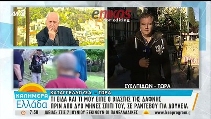 Νέα ανώνυμη καταγγελία για τον 52χρονο βιαστή: Αυτός ο άνθρωπος έβλεπε κανονικά