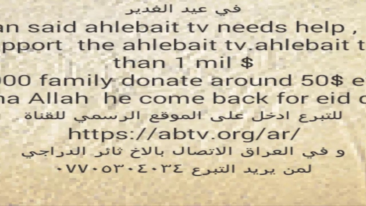 التبرع لقناة اهل البيت عليهم السلام