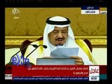 غرفة الأخبار | كلمة العاهل السعودي الملك سلمان بن عبد العزيز أمام مجلس النواب