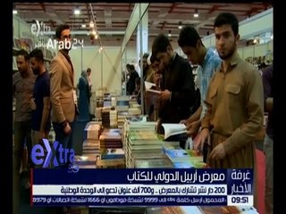 غرفة الأخبار | متابعة لمعرض أربيل الدولي للكتاب