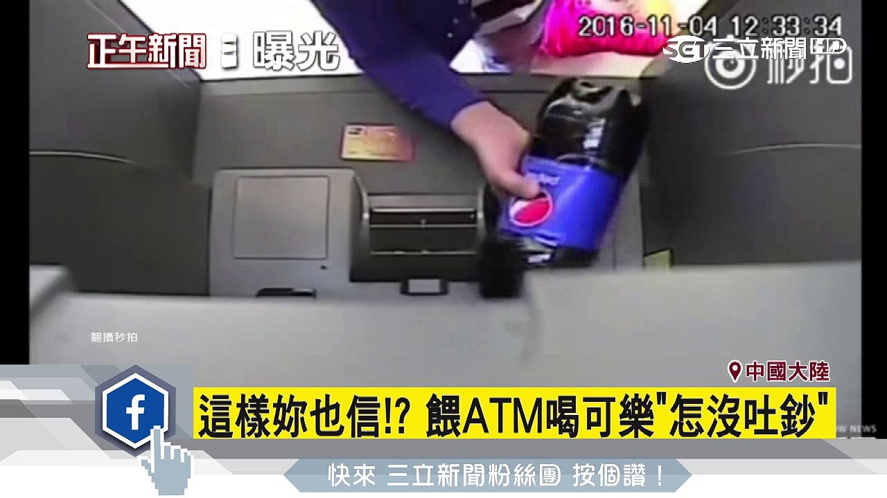 這樣妳也信！？ 餵ATM喝可樂「怎沒吐鈔」│三立新聞台