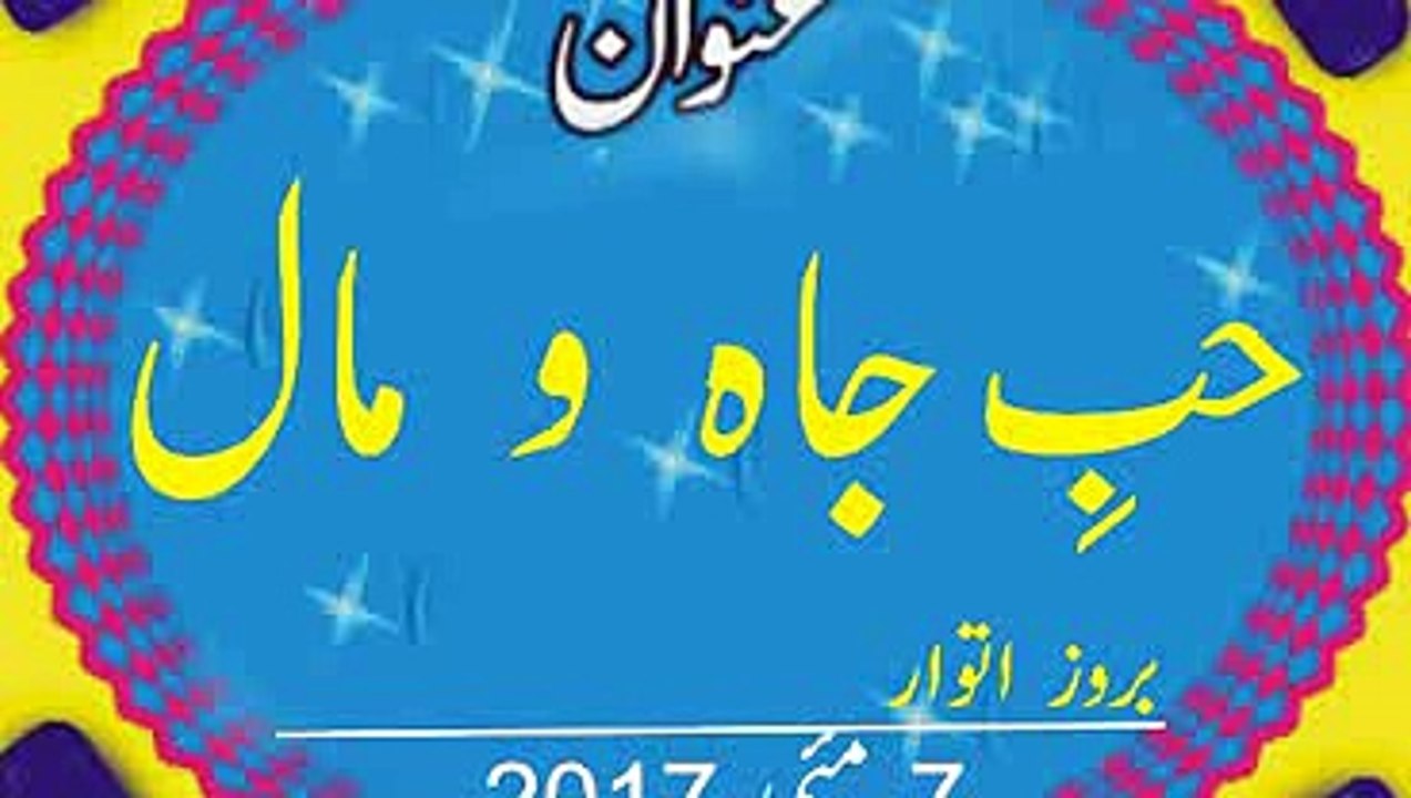 Syed Waseem Hussain Shah Sb (07-May-2017)  Hub-e-Jaah o Maal Part-2