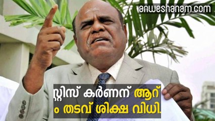 ജസ്റ്റിസ് കര്‍ണന് ആറ് മാസം തടവ് ശിക്ഷ വിധിച്ചു  #AnweshanamIndia   Subscribe to Anweshanam today: https://goo.gl/WKuN8s