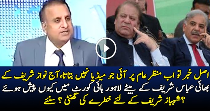 Nawaz Sharif Ke Bhai Abbas Sharif Court Main Kyun Pesh Hue..