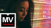 袁小征【如虹】HD 高清官方完整版 MV