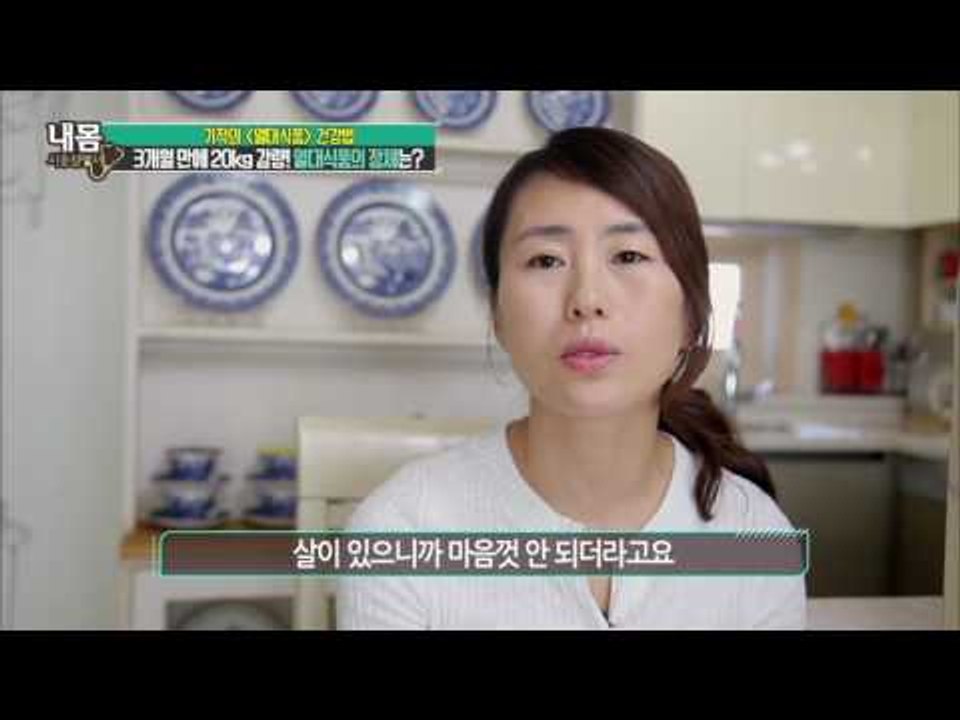 3개월 만에 20KG 감량! 그녀가 먹은 열대식품은? [내 몸 사용 설명서] 102회...