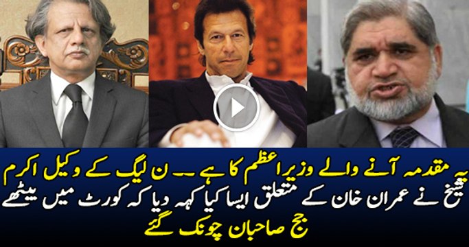 PMLN s Lawyer Akram Sheikh Admits That Imran Khan Is The Future Prime Minister of Pakistan