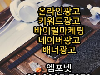 온라인광고 온라인마케팅 블로그 온라인광고대행사 엠포넷 (11)