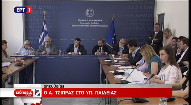 Επίσεψη πρωθυπουργού Αλέξη Τσίπρα στο Υπουργείο Παιδείας (ερωτήσεις)