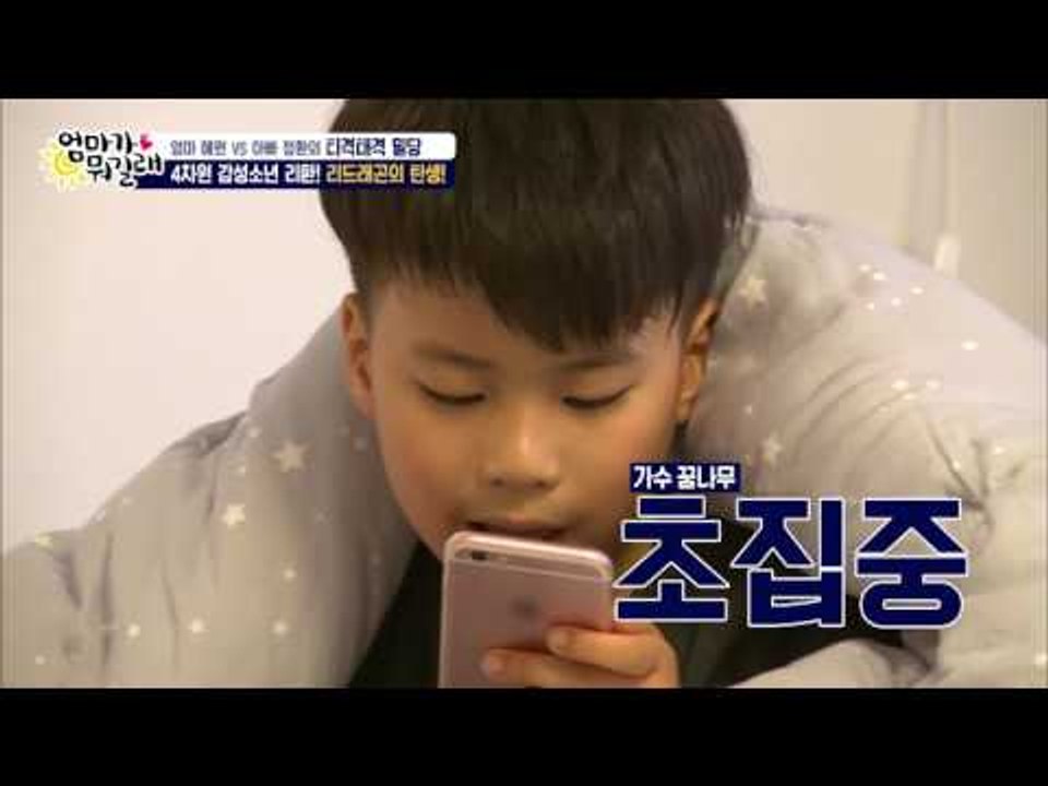 스웩 넘치는 리드래곤의 폭풍 랩핑! [엄마가 뭐길래] 27회 20160512