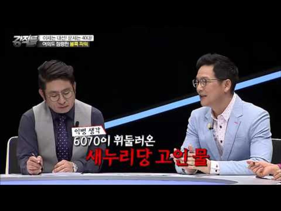 여소야대의 등장으로 '세대교체론'! [강적들] 130회 20160511