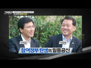 노무현과 안희정, 두 남자의 관계는?! [강적들] 130회 20160511