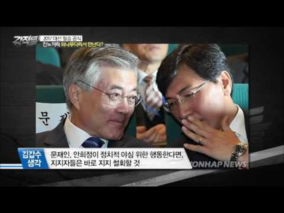 문재인과 안희정, 대권 두고 다툴까? [강적들] 130회 20160511